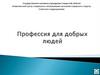 Профессия для добрых людей