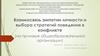 Взаимосвязь эмпатии личности и выбора стратегий поведения в конфликте (на примере общеобразовательной организации)