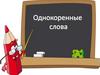 Однокоренные слова
