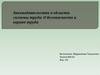 Законодательство в области гигиены труда: О безопасности и охране труда