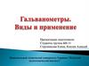 Гальванометр. Виды и применение