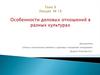 Особенности деловых отношений в разных культурах