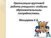 Организация групповой работы учащихся с особыми образовательными потребностями