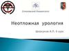 Неотложная урология