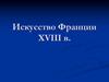 Искусство Франции XVIII века