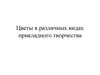 Цветы в различных видах прикладного творчества