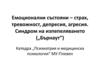 Емоционални състояни – страх, тревожност, депресия, агресия. Синдром на изпепеляването („Бърнаут“)