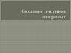 Создание рисунков из кривых