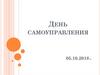 День самоуправления