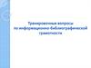 Тренировочные вопросы по информационно-библиографической грамотности