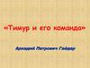 «Тимур и его команда» Аркадий Петрович Гайдар