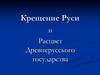Крещение Руси и расцвет Древнерусского государства