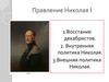 Правление Николая I