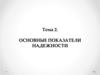 Основные показатели надежности