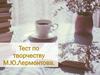 Тест по творчеству М.Ю. Лермонтова