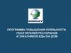 Программа повышения лояльности посетителей ресторанов и заказчиков еды на дом