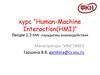 HMI - парадигмы взаимодействия