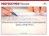 Обязательное пенсионное страхование ОАО «НПФ РГС»