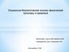Социально-биологические основы физической культуры и здоровья