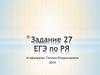 Сочинение по прочитанному тексту. Задание 27, ЕГЭ