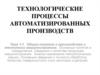Технологические процессы автоматизированных производств