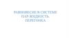 Равновесие в системе пар-жидкость. Перегонка