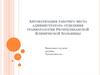 Автоматизация рабочего места администратора отделения травматологии