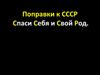 Поправки к СССР: Спаси Себя и Свой Род