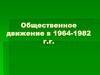 Общественные движения в 1964-1982 г.г. Вопросы