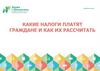 Какие налоги платят граждане и как их рассчитать