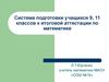 Система подготовки учащихся 9, 11 классов к итоговой аттестации
