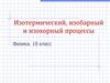 Изотермический, изобарный и изохорный процессы. (10 класс)