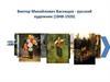 Картины Виктора Михайловича Васнецова