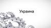 Украина