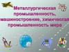 Металлургическая промышленность, машиностроение, химическая промышленность мира