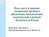 ВКР: Роль, место и значение таможенных органов в обеспечении экономической, политической и военной безопасности России