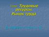 Трудовые ресурсы России