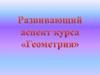 Развивающий аспект курса «Геометрия»