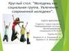 Молодежь как социальная группа. Увлечения современной молодежи