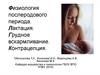 Физиология послеродового периода. Лактация. Грудное вскармливание. Контрацепция