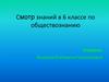 Смотр знаний в 6 классе по обществознанию