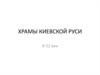 Храмы Киевской Руси 9-12 век