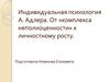 Индивидуальная психология А. Адлера. От «комплекса неполноценности» к личностному росту