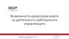 Возможности кредиторов влиять на деятельность арбитражного управляющего. (Лекция 4)