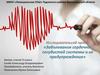 Заболевания сердечно-сосудистой системы и их предупреждение