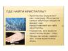 Кристаллы. Образование кристаллов