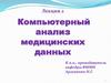 Компьютерный анализ медицинских данных. (Лекция 2)