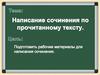 Духовная жизнь человека в романе Л.Н. Толстого "Война и мир". Написание сочинения по прочитанному тексту