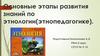 Основные этапы развития знаний по этнологии (этнопедагогике)
