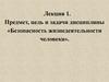Безопасность жизнедеятельности человека. Вводная лекция